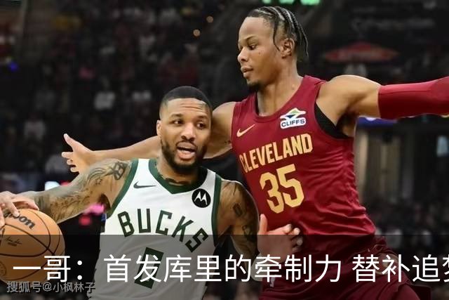 一哥：首发库里的牵制力 替补追梦的防守 裁掉克莱的手感全开