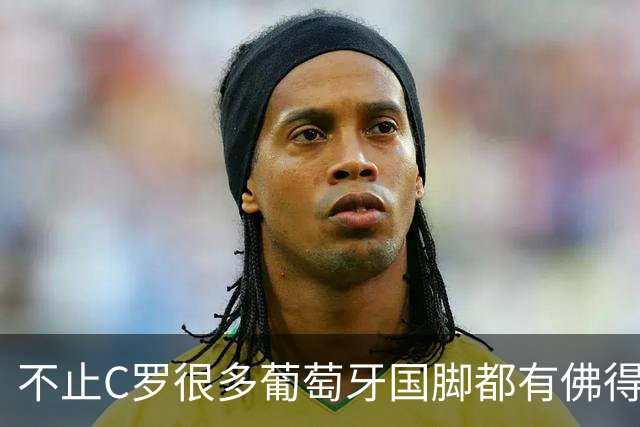 不止C罗很多葡萄牙国脚都有佛得角血统 还有中国归化球员德尔加多