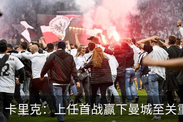 卡里克：上任首战赢下曼城至关重要；现代足球变得有点僵化了