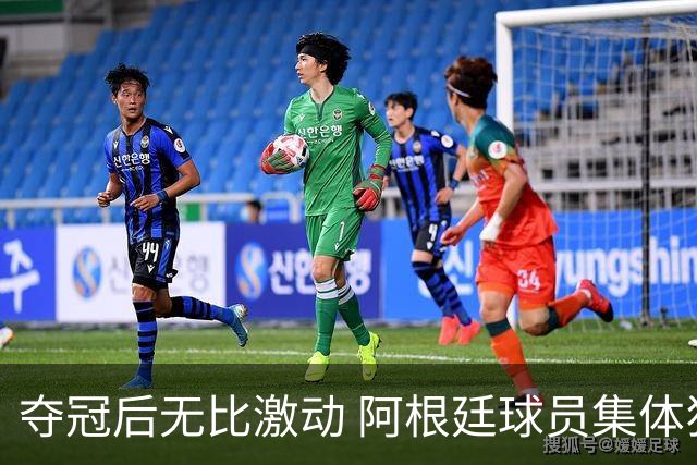 夺冠后无比激动 阿根廷球员集体狂欢到第二天清晨