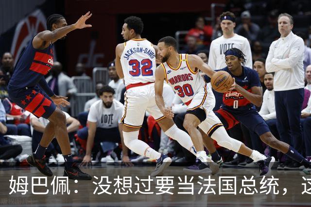 姆巴佩：没想过要当法国总统，这不在我的计划中，我已经够招人恨了