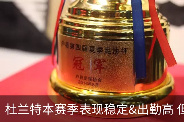 杜兰特本赛季表现稳定&出勤高 但他需要减少在高位持球时的失误