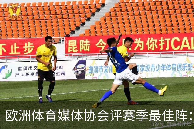 欧洲体育媒体协会评赛季最佳阵：枪手4将、巴黎3人 姆哈凯三叉戟