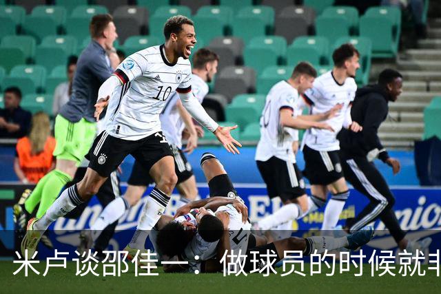 米卢谈邵佳一：做球员的时候就非常优秀，执教中国队也一定会成功