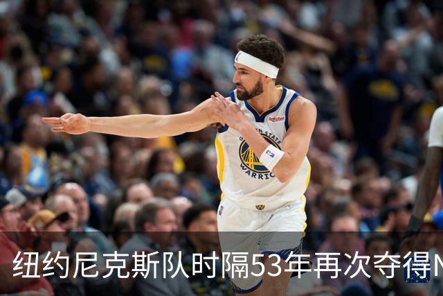 纽约尼克斯队时隔53年再次夺得NBA总冠军
