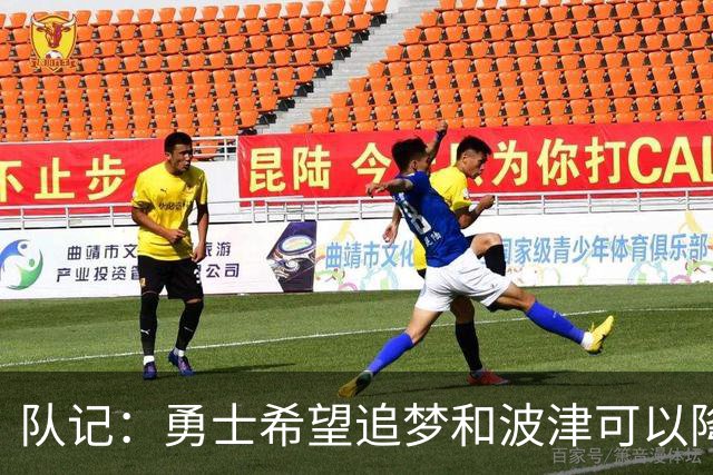 队记：勇士希望追梦和波津可以降薪续约 霍福德&梅尔顿去向未定