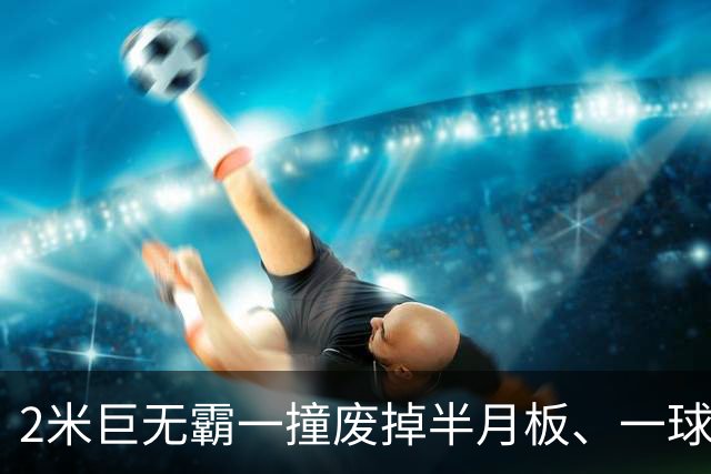 2米巨无霸一撞废掉半月板、一球砸懵中后卫,英超后卫集体破防,哈兰德这头怪物怎么防？