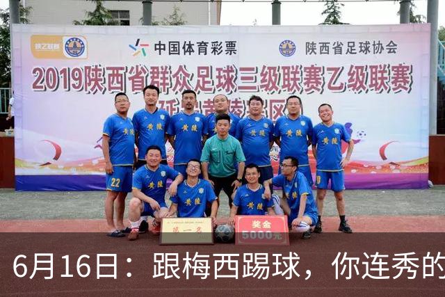 6月16日：跟梅西踢球，你连秀的机会都没有，加雷斯贝尔透露他在西甲面对梅西仿佛绝望